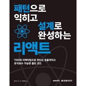 패턴으로 익히고 설계로 완성하는 리액트 [한빛미디어], 한빛미디어