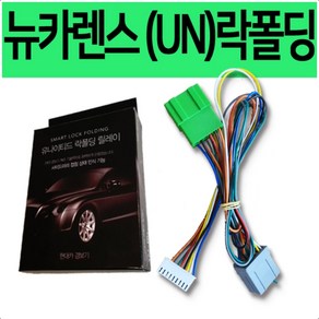 뉴카렌스 (UN) 락폴딩 릴레이 전용, 1개