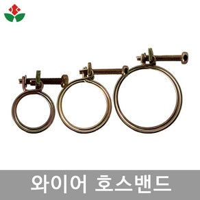 와이어 호스밴드 30mm 45mm 55mm 철사반도 철사밴드 호스조임구 홀딩클램프, 01. 와이어 호스밴드 30mm, 1개