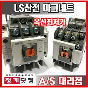 MC-32/MC-40/LS산전/마그네트/전자접촉기/마그네트스위치/용량별모음/GMC/LS마그네트