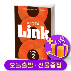 중학 영문법 링크 Link 2 + 선물 증정