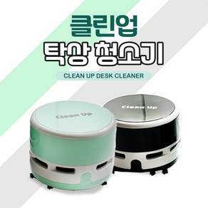 [날쌘거북이] 정품!! 클린업 탁상 청소기!! 지우개 가루 연필심 등등 책상 청소의 달인 스마트 클린업 탁상 청소기, 검정