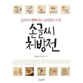 손글씨 처방전:글씨가 예뻐지는 60일의 기적, 북스고