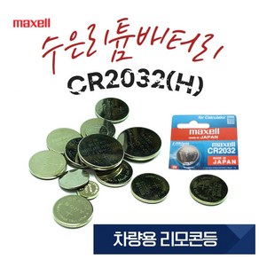 maxell [맥셀] CR2032H 1개 동전배터리 COIN전지 3V 차량용 리모콘배터리