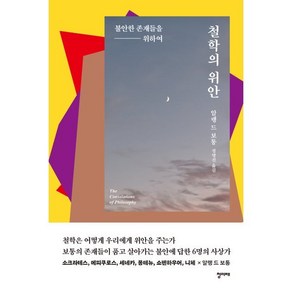 [청미래]철학의 위안 : 불안한 존재들을 위하여, 알랭 드 보통, 청미래