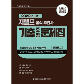 지텔프 공식 주관사 기출유형 문제집, 지텔프코리아