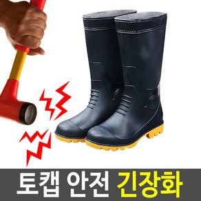 발가락보호 고무장화 RB-73 미끄럼방지 방수 긴장화, 250mm/40호, 토캡안전 긴장화 RB-73, 1개