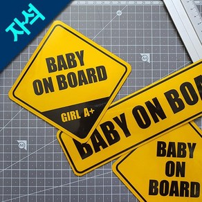 [자석스티커] 아기가타고있어요 Baby on Boad 차량용자석스티커 반사스티커 혈액형스티커 위급상황스티커 임산부가타고있어요, 아기가타고있어요-혈액형 / GIRL B+, 1개