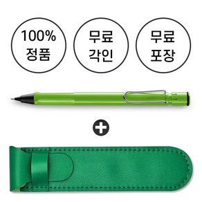 [무료 각인 + 무료 선물 포장] 라미 사파리 샤프 + 펜파우치, 그린, 0.5mm, 1개