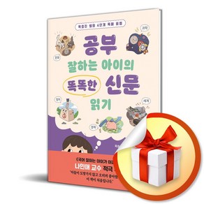 공부 잘하는 아이의 똑똑한 신문 읽기 (이엔제이 전용 사 은 품 증 정)