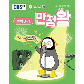 사은품+2025년 EBS 만점왕 초등 수학 3-1 기본서, 수학영역, 초등3학년