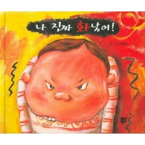 나 진짜 화났어!:, 쉼어린이