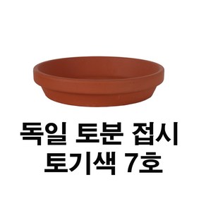 화분백화점 독일토분 미니화분 토기분 접시7호(1개)