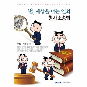 법 세상을 여는 열쇠 형사소송법, 삼일인포마인, 위재민,이영욱 공저