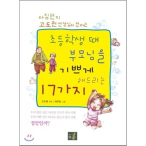 아침편지 고도원 선생님이 전하는초등학생 때 부모님을 기쁘게 해드리는 17가지, 나무생각