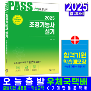 조경기능사 실기 교재 책 기출문제 해설풀이 2025, 한솔아카데미