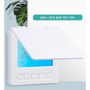 바나다 LED 스위치 불빛차단 스위치커버 가리개 눈뽕차단 덮개 화이트