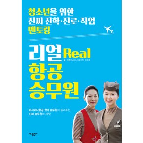 리얼(Real) 항공 승무원:아시아나항공 현직 승무원이 들려주는 진짜 승무원의 세계!