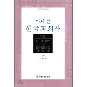 다시 쓴 한국교회사, 개혁주의출판사