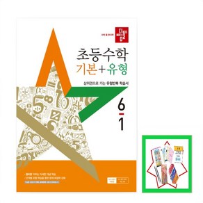 디딤돌 초등 수학 기본+유형 6-1(2025) _오후3시이전 주문건 당일발송, 수학영역