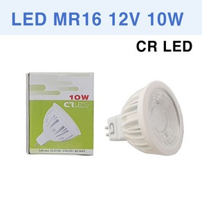 CRLED LED MR16 12V 10W 할로겐 COB LED할로겐 CR