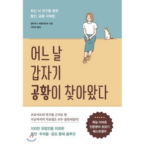 어느 날 갑자기 공황이 찾아왔다:최신 뇌 연구를 통한 불안 공황 극복법, 흐름출판, 클라우스 베른하르트 저이미옥