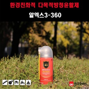 한국오비스 알엑스3-360 양털유 다목적 방청윤활제, 1개