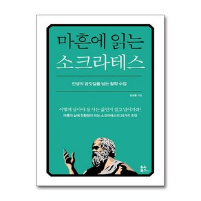 마흔에 읽는 소크라테스, 유노북스, 임성훈