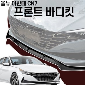 SWCAR 올뉴 아반떼 CN7 프론트 바디킷 범퍼가드 튜닝용품 앞범퍼 차량범퍼보호, 유광블랙, 1개