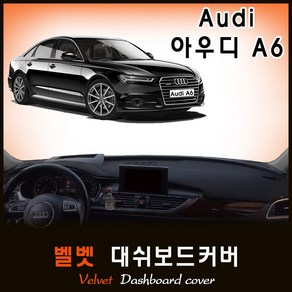 [아우디] A6 대쉬보드커버(12~18년) /벨벳원단, (벨벳)원단+(레드)테두리, HUD-무/센터스피커-무, 아우디