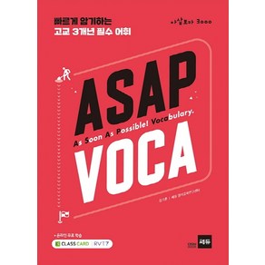 ASAP VOCA (아삽보카 3000):빠르게 암기하는 고교 3개년 필수 어휘, 쎄듀