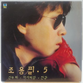 [중고LP] 조용필 5집 (산유화/여자의 정/한강) LP