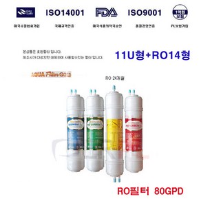 정수기 필터 11형 U 14형 RO 80 필터 지하수 용 4개