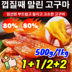 1+1/2+2 고객극찬!!부드럽고 달콤한 고구마 말랭이 대용량 다이어트간식 통고구마 말랑 말랑 쫄깃 쫄깃한 고구마 말랭이, 1kg=2+2봉지