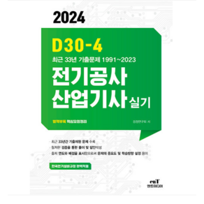 (엔트미디어) 2024 D30-4 전기공사산업기사 실기