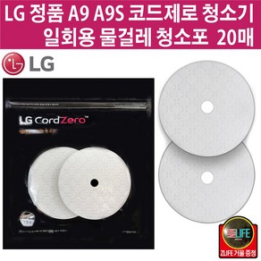 LG전자 정품 코드제로 A9/A9S 청소기 물걸레 일회용 청소포 20매 (즐라이프 거울 증정)