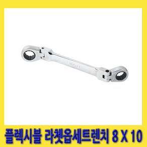 한경공구 플렉시블 라체트 라쳇 옵셋 옵세트 렌치 8MM X 10MM, 1개