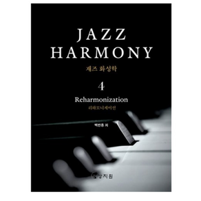 재즈 화성학(Jazz Hamony) 4:리하모니제이션, 상지원, 백반종 저