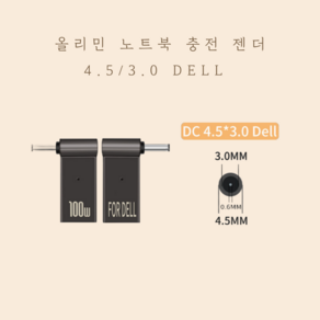 올리민 USB3.1 C타입 PD to DC 변환 노트북 충전 젠더, 06. PD to DC, 1개, 4.5/3.0(DELL형)