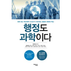 행정도 과학이다:세계 혁신대학 KAIST가 제시하는 행정의 변화와 혁신