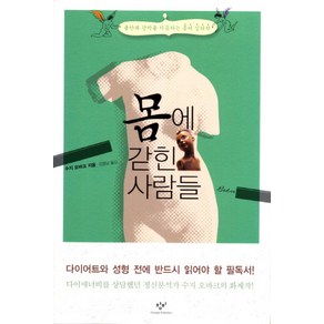 몸에 갇힌 사람들:불안과 강박을 치유하는 몸의 심리학