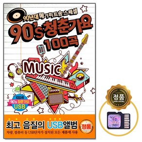 SD노래칩 다성 90s 청춘가요 100곡