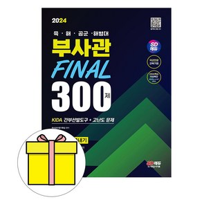 시대고시기획 2024 육군 해군 공군 해병대 부사관Final시험