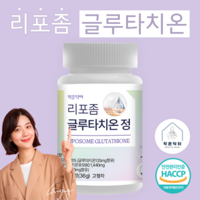 작은닥터 리포좀 글루타치온 캡슐 정 리포조말 리포솜 식약청 HACCP 인증