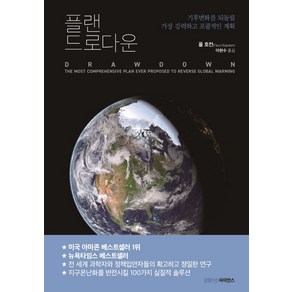 플랜 드로다운:기후변화를 되돌릴 가장 강력하고 포괄적인 계획, 폴 호컨