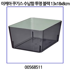 이케아 KUGGIS 쿠기스 수납함+뚜껑 투명 블랙 13x18x8cm 405.140.31, 투명블랙, 1개