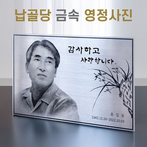 금속 영정사진 무료 보정 합성 스테인레스, 소 (18 * 13cm), 1개