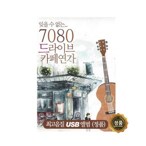 USB 노래 - 7080 드라이브 카페연가 60곡