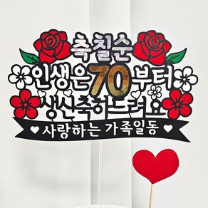 꼬시상점 T18 환갑/칠순 축하토퍼/케이크토퍼, T18 - 칠순