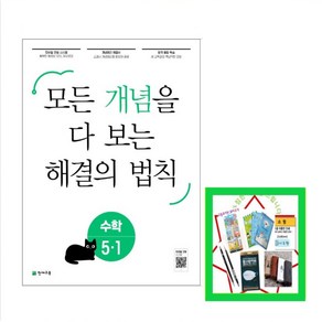 개념 해결의 법칙 초등 수학 5-1(2025)